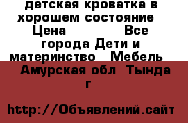 детская кроватка в хорошем состояние › Цена ­ 10 000 - Все города Дети и материнство » Мебель   . Амурская обл.,Тында г.